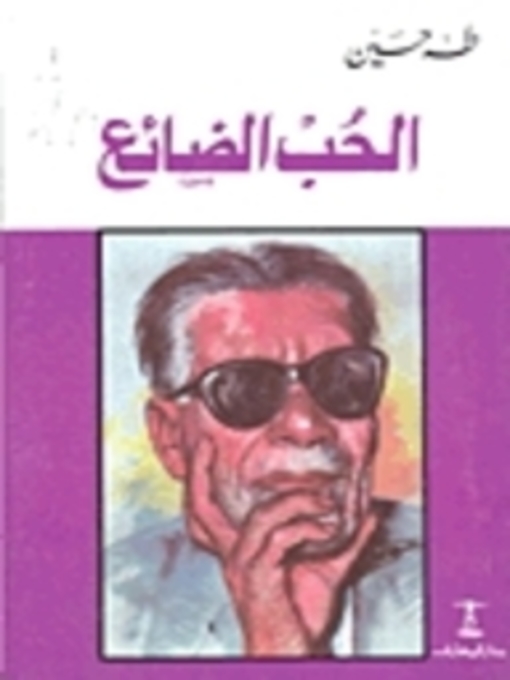 Cover of الحب الضائع